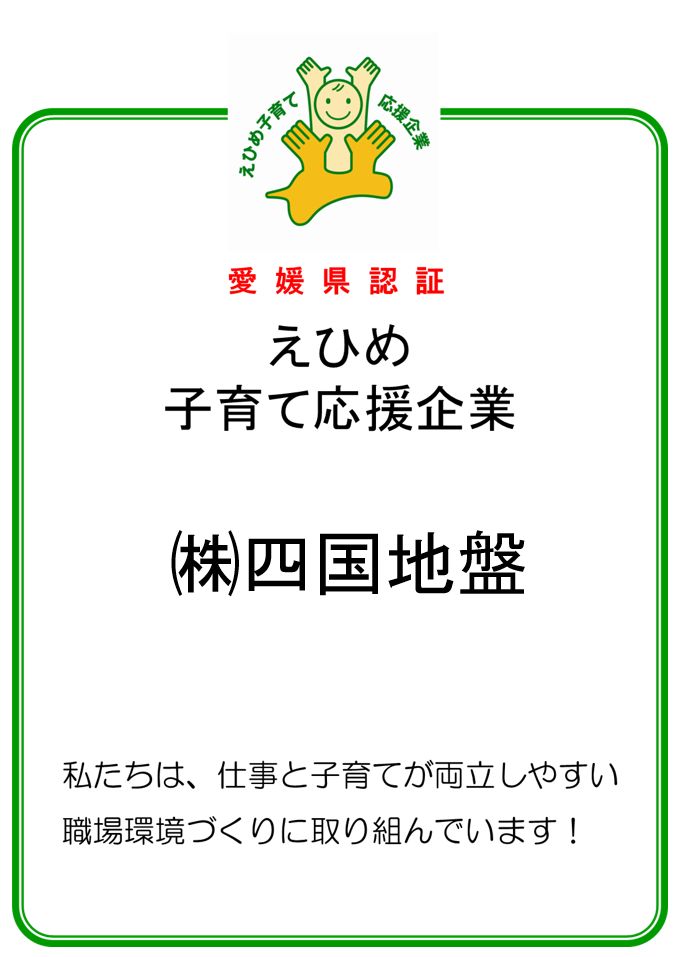 「えひめ子育て応援企業」に認証されています。